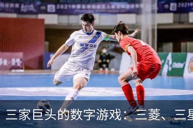 三家巨头的数字游戏：三菱、三星与招商局的魅力之战