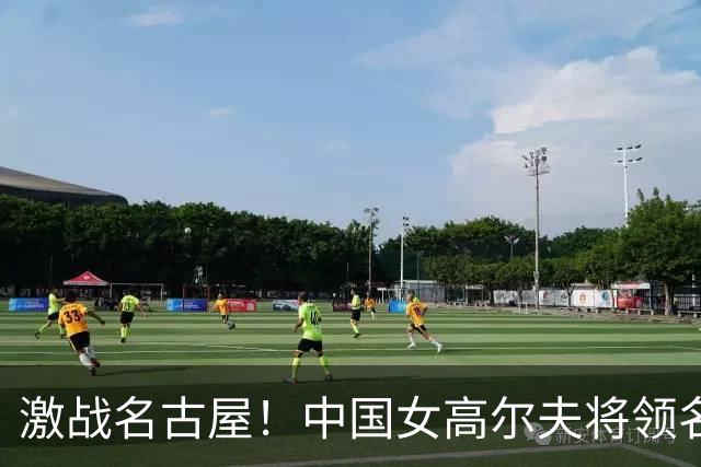 激战名古屋！中国女高尔夫将领名次抢眼，暂列亚运第二