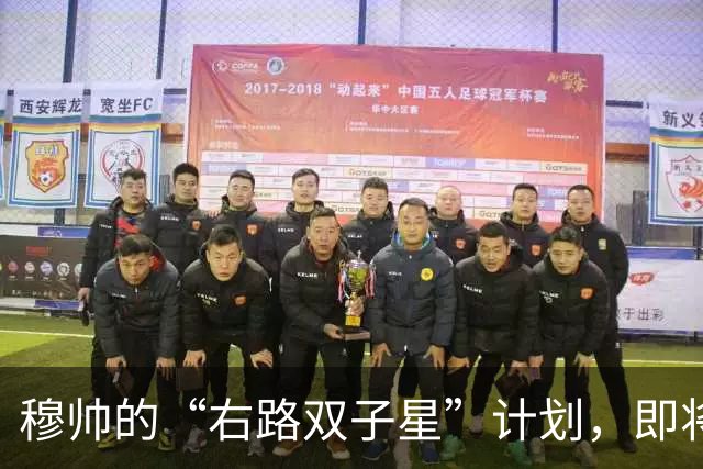 穆帅的“右路双子星”计划，即将上演！