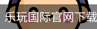 乐玩国际官网下载